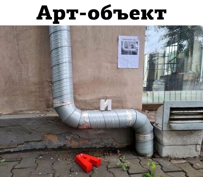 Арт объект