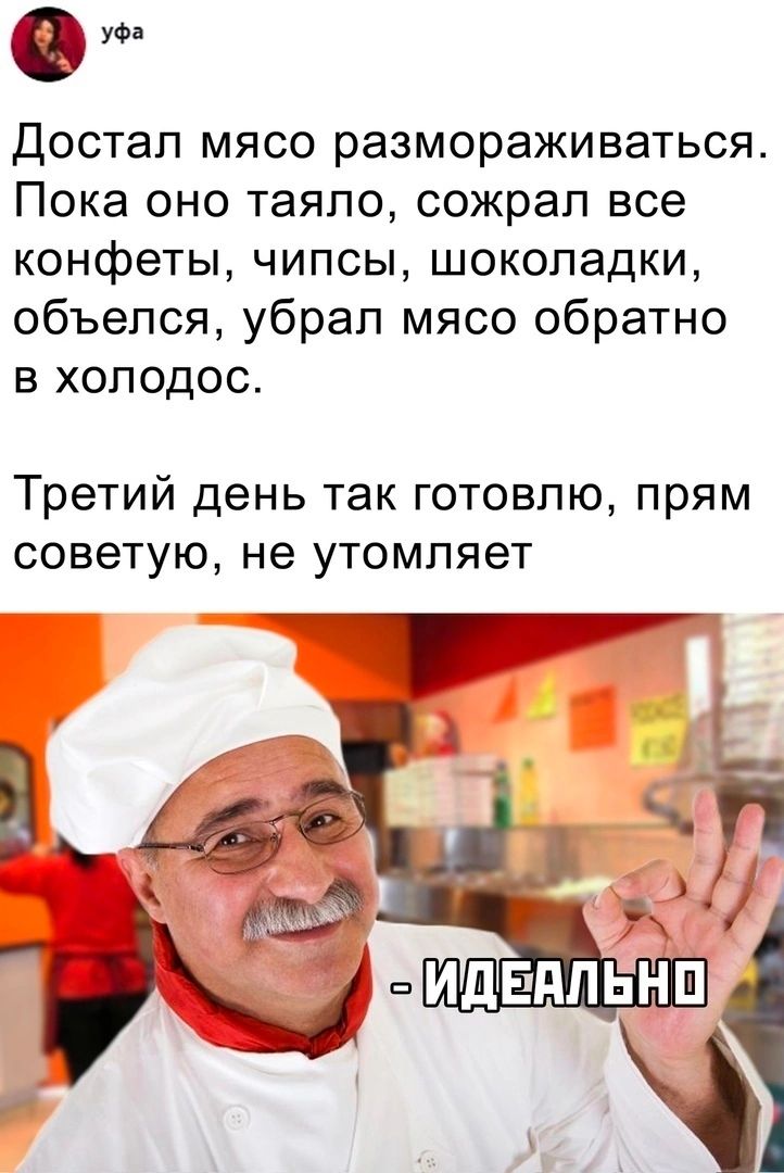 уе Достал мясо размораживаться Пока оно таяпо сожрал все конфеты чипсы шоколадки объепся убрал мясо обратно в холодос Третий день так готовлю прям советую не утомляет