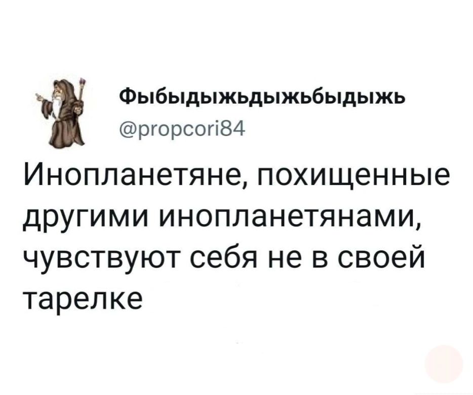 Фыбыдыжьдыжьбыдыжь ргорсопЗ4 Инопланетяне похищенные другими инопланетянами чувствуют себя не в своей тарелке