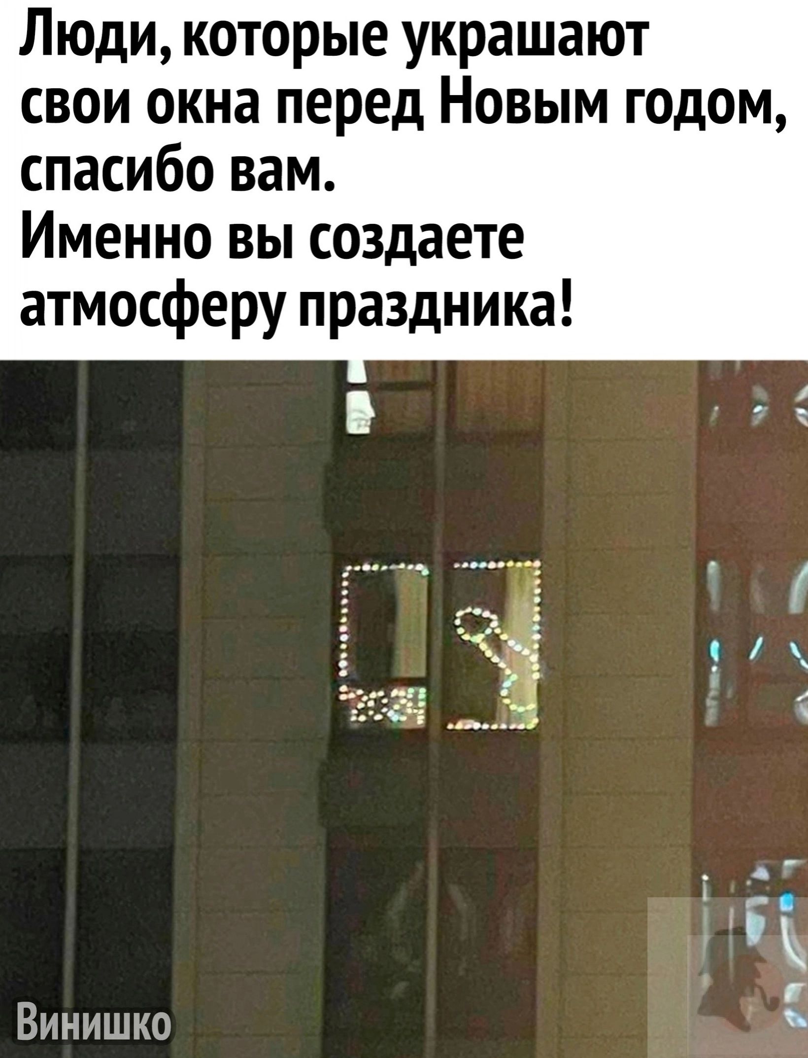 Люди которые украшают свои окна перед Новым годом спасибо вам Именно вы создаете атмосферу праздника Винишко
