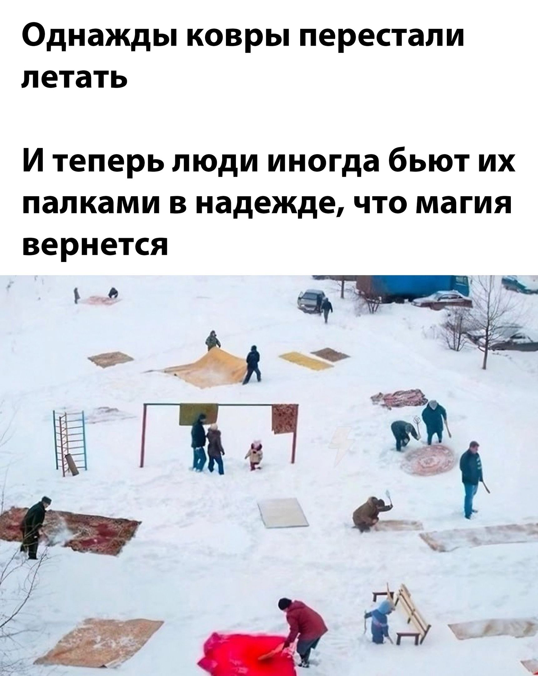 Однажды ковры перестали летать И теперь люди иногда бьют их папками в надежде что магия вернется
