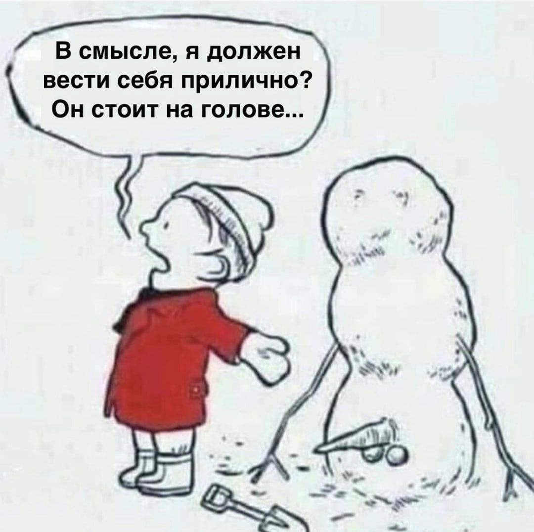 В смысле я должен вести себя прилично Он стоит на голове