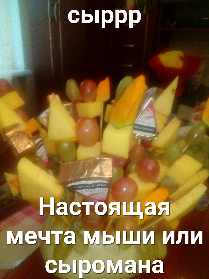сыррр 6 Настоящая мечта щыши или сыромана