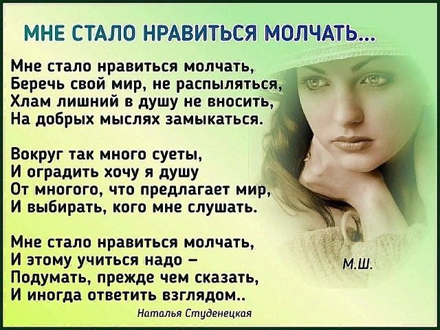 МНЕ СТАЛО НРАВИТЬСЯ МОЛЧАТЬ Мне стало нравиться молчать Беречь свой мир не распыляться Хлам лишний в душу не вносить На добрых мыслях замыкаться Вокруг так много суеты И оградить хочу я душу От многого что предлагает мир И выбирать кого мне слушать МНЕ СТЗЛО нравиться молчать ихзтоуму учиться надо ть прежде чем сказать а ОТВЕТИТЬ ВЗГЛЯДВМ Наталья Студгнецкпя