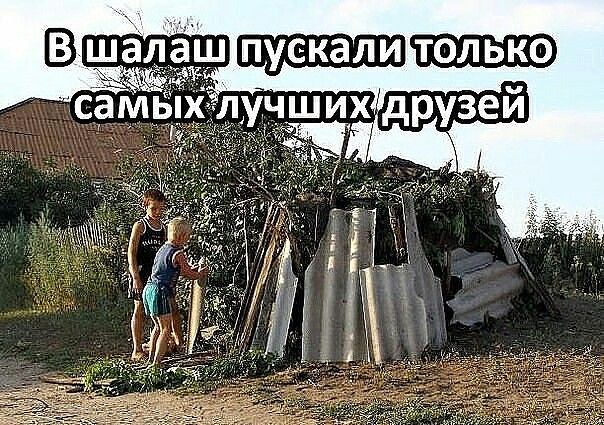 В шалаш