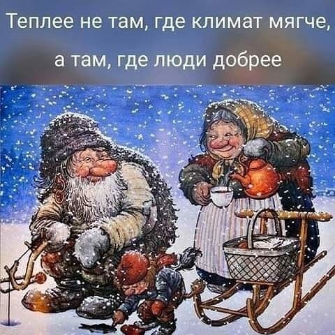 Теплее не там Где КЛИМЗТ МЯГЧЭ а там гдешэди добрее