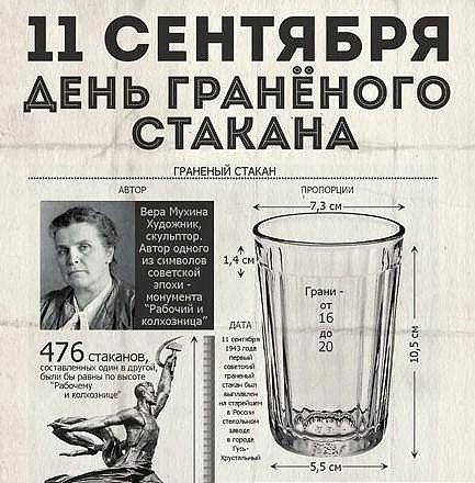 11 СЕНТЯБРЯ АЕННЬ гмнёного СТАКАНА