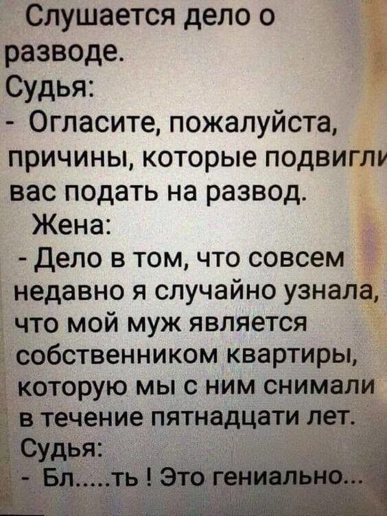 Слушается дело о разводе Ё Судья Огласите пожалуйста причины которые подвигли вас подать на развод Жена дело в том что совсем недавно я случайно узнала что мой муж является собственником квартиры которую мы с ним снимали течение пятнадцати пе