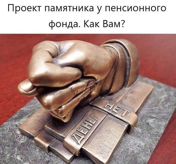 ПРОЕКТ ПдМЯТНИКЗ у ПЕНСИОННОГО фонда Как Вам