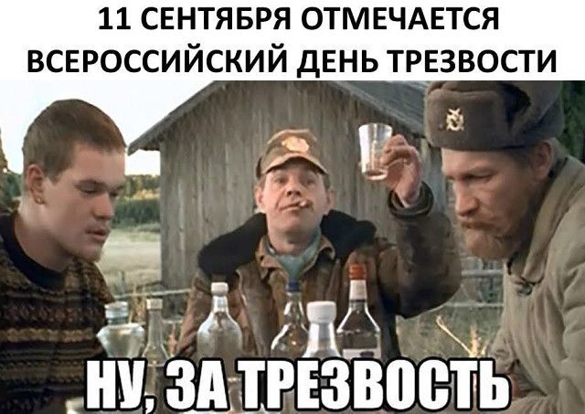 11 СЕНТЯБРЯ отмнчдвтся всероссийский день трезвости