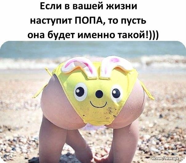 Если в вашей жизни наступит ПОПА то пусть она будет именно такой _