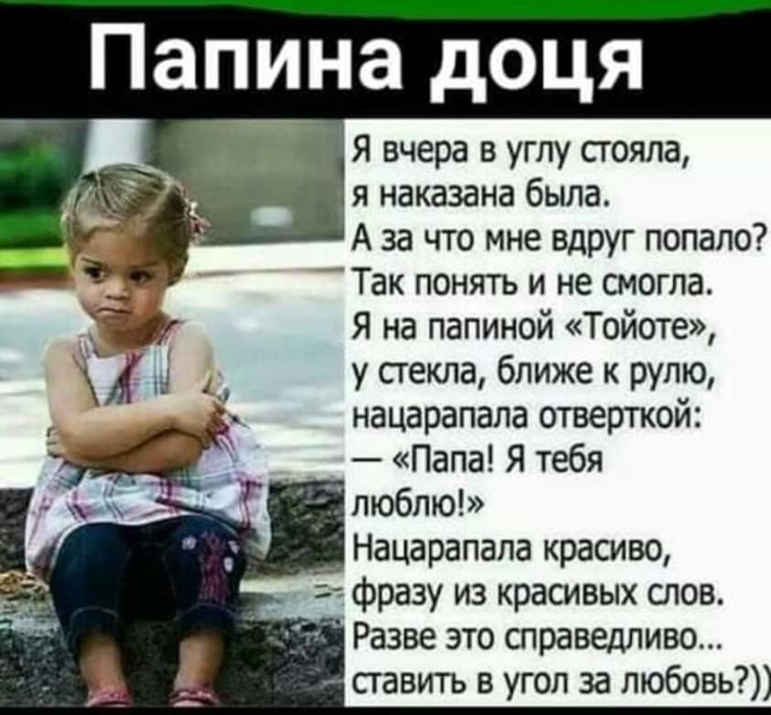 Папина доця Я вчера в углу стояла я наказана была А за что мне вдруг попало Так понять и не смогла Я на папиной Тойоте у сгекла ближе к рулю нацарапала отверткой _ Папа Я тебя люблю Нацарапала красиво фразу из красивых слов Разве это справедливо ставить в угол за любовь