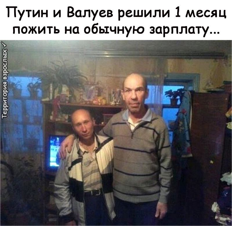 Путин и Валуев решили 1 месяц пожить на обычную зарплату