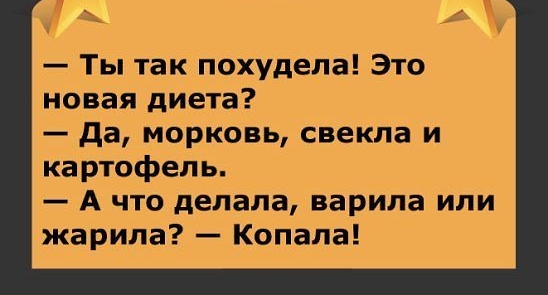 Ты так похудела Это новая диета да морковь свекла и картофель А что делала варила или жарила Копала
