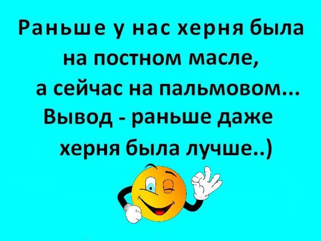 Раньше у нас херня была на постном масле а сейчас на пальмовом Вывод раньше даже херня была лучше О