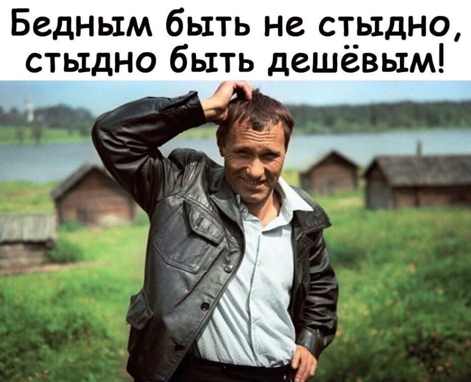 Бедньтм быть не стыдно стыдно быть дешевым