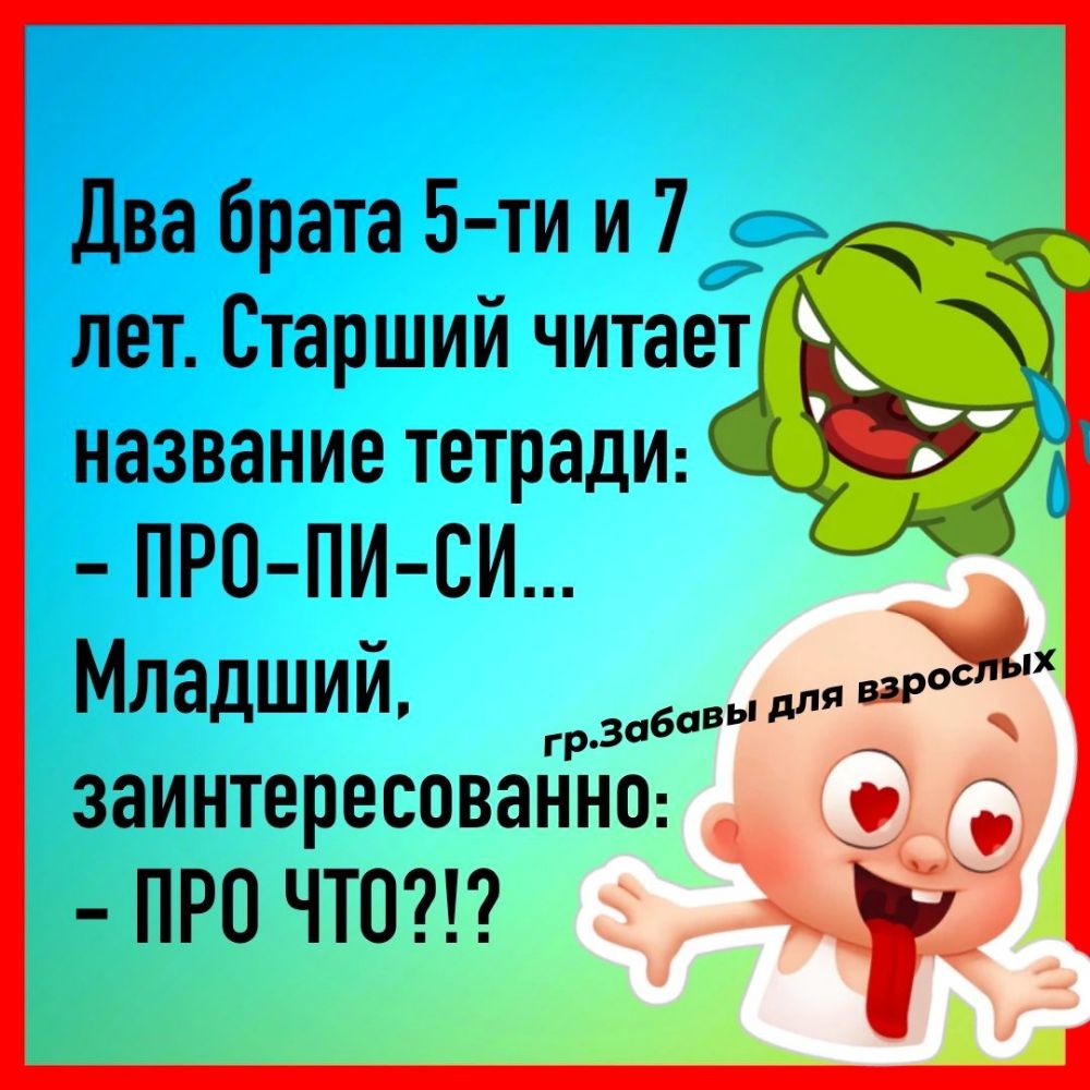 Два брата 5 ти и 7 лет Старший читает название тетради ПРО ПИ СИ Младший Л грзабв заинтересованнш _ ПРО ЧТО