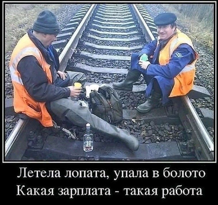 Летела лопата упала в болото Какая зарплата такая работа