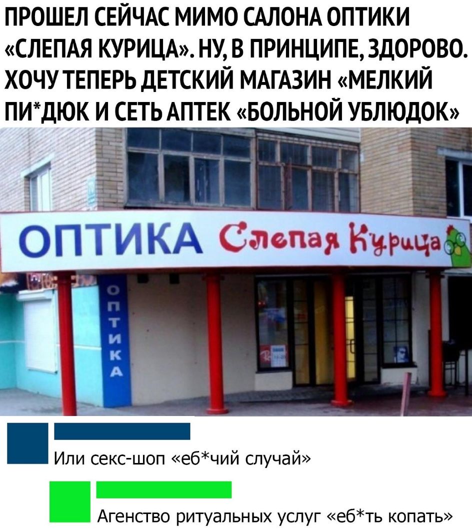 ПРОШЕЛ СЕЙЧАС МИМО САЛОНА ОПТИКИ СЛЕПАЯ КУРИЦА НУ В ПРИНЦИПЕЗД0РОВО ХОЧУ ТЕПЕРЬ ДЕТСКИЙ МАГАЗИН МЕЛКИЙ ПИДЮК И СЕТЬ АПТЕК БОЛЬНОЙ УБЛЮДОК _ Или сексшоп ебчий случай Агенство ритуальных услуг е6ть копать