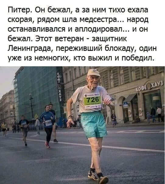 Питер Он бежал а за ним тихо ехала скорая рядом шла медсестра народ останавливался и аплодировал и он бежал Этот ветеран защитник Ленинграда переживший блокаду один уже из немногих кто выжил и победил