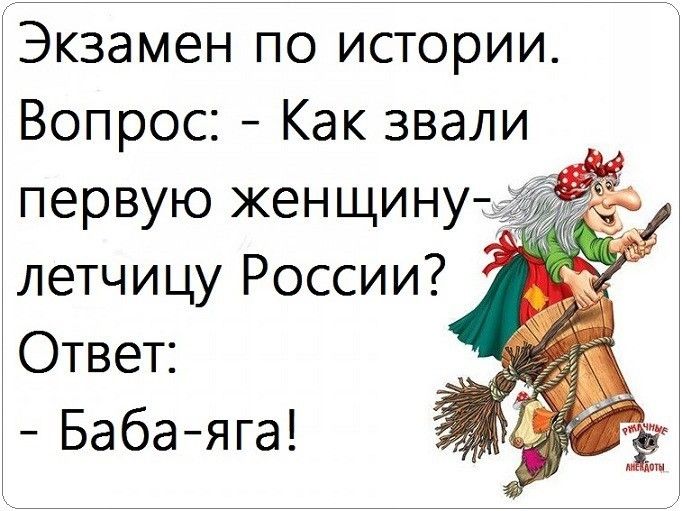 Экзамен по истории Вопрос Как звали первую женщину летчицу России Ответ Бабаяга