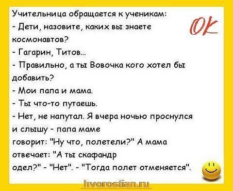 Учител ьни ца обращается ученикам дети назовите знаете ОД космонавтов Гагарин Титов Правильно ты Вовочка пго хтел бы добавить Маи папа и мама Ты чина путаешь Нет не напутсл Я вчера ночью проснулся и слышу папа маме говорит Ну что пале1епи7 А мама огвечпеъ А гы скафандр одел Нет Тагда полет отменяется