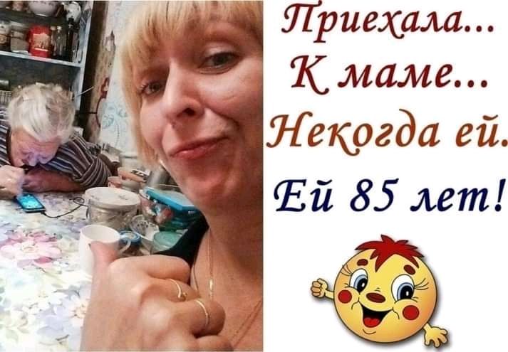 Приехала маме Некогда ей