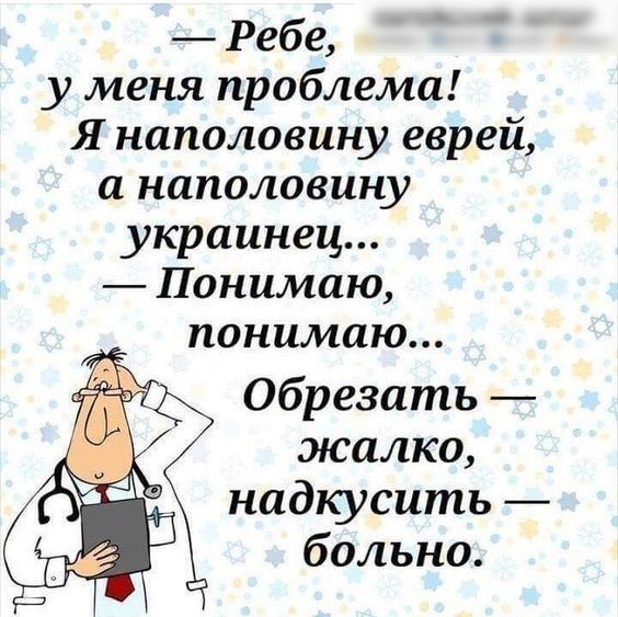 Ребе у меня проблема Я наполовину еврей а наполовину украинец Понимаю понимаю Обрезать жалко надкусить больно