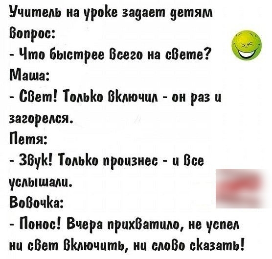 Учитель иа урое задает зетям Вопрос Что Быстрее Всего на обета 9 Маша СВет Топоо Шмючпп ои раз и загорелая Петя ЗВуН Талыш произнес и Все услышали ВоВочіш Понос Вчера прихВатшю не успел ип оВет ВКАючитЬ ип одоВо сйазать