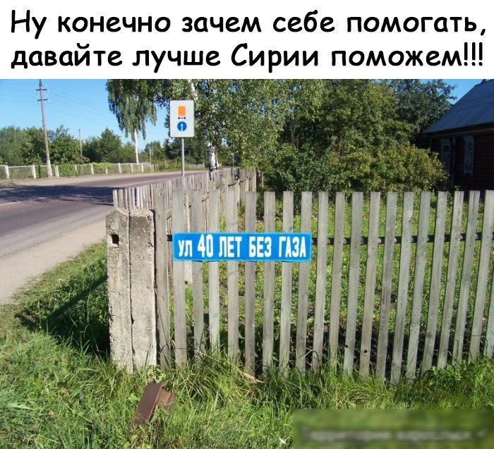 Ну конечно зачем себе помогать давайте лучше Сирии поможем