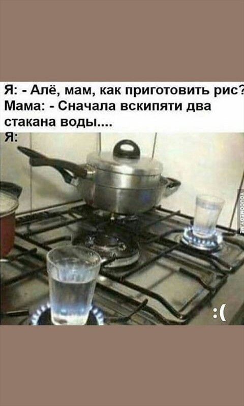 Я Апё мам как приготовить рис Мама Сначала вскипяти два стакана воды 1