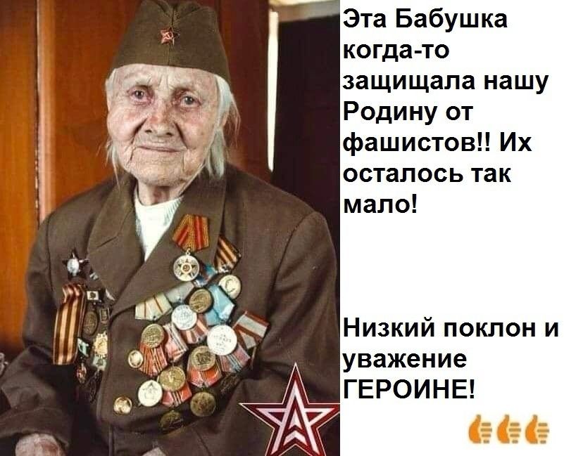 Эта Бабушка когда то защищала нашу Родину от фашистов Их осталось так мало Низкий поклон и уважение ГЕРОИНЕ