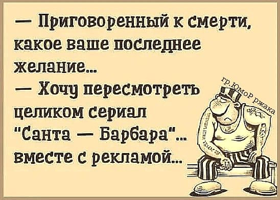 Приговоренный к смерти какое ваше последнее желание Хочу пересмотреть Чт целиком сериал Санта Барбара вместе с рекламой