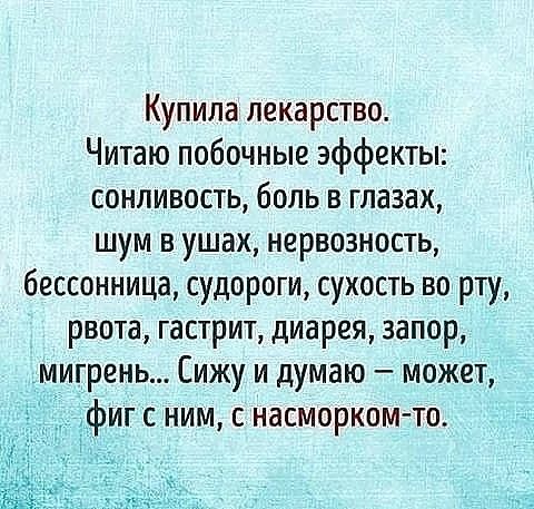 Купила лекарство Читаю побочные эффекты сонливость боль в глазах шум в ушах нервозность бессонница судороги сухость во рту рвота гастрит диарея запор мигрень Сижу и думаю может фиг с ним с насморком то