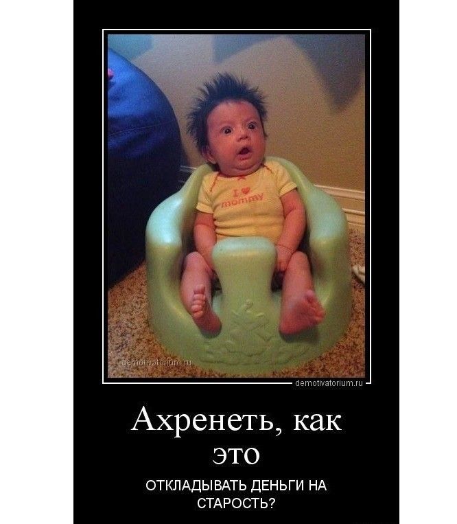 цшнн Ахренеть как ЭТО ОТКЛАДЫ ВАТЬ дЕНЬГИ НА СТАРОСТЬ