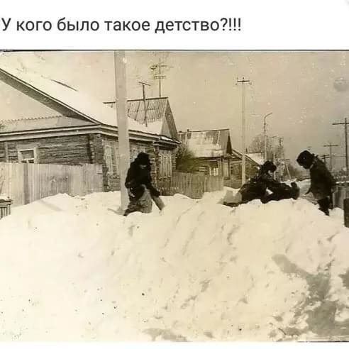 У кого было такое детстве