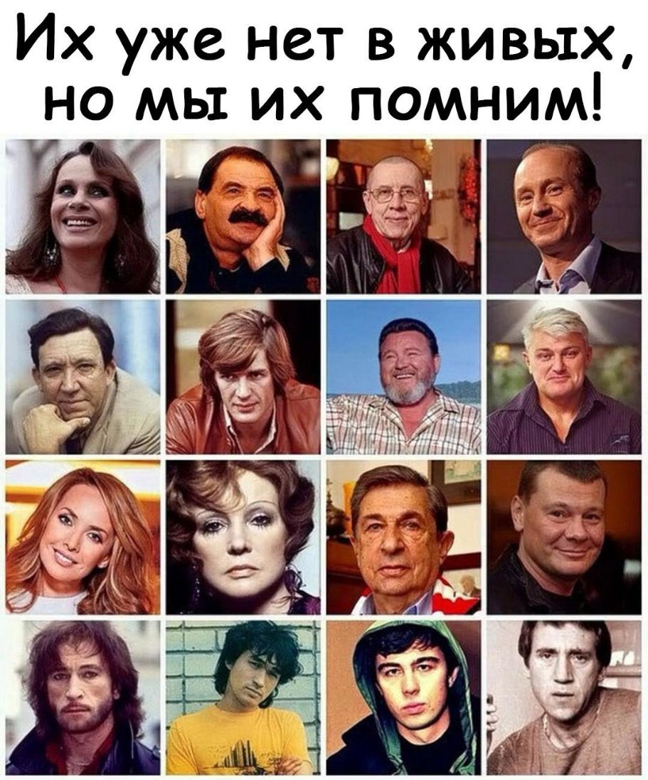 Их уже нет в живых но мы их помним