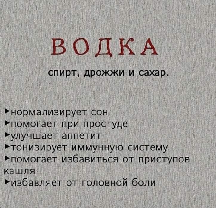 ВОДКА спирт дрожжи и сахар нормализирует сон помогает при простуде улучшает аппетит тонизирует иммунную систему помогает избавиться от приступов кашля избавляет от головной боли