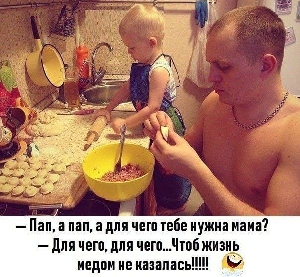 Пап а пап а для чего тебе нужна мама для чего для чегптоб жизнь медпм не казалась