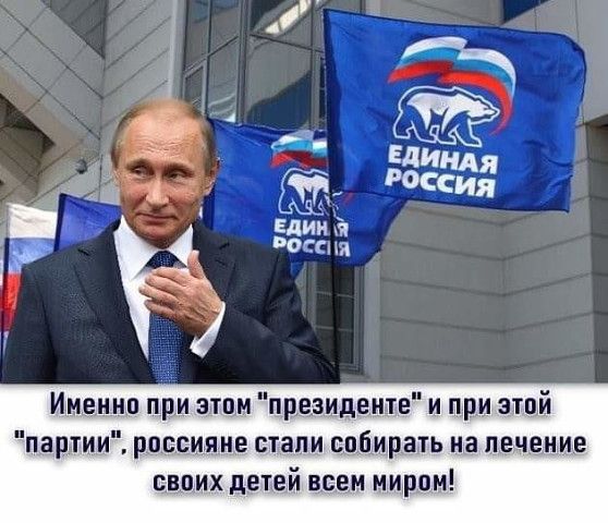 Именно при этом президенще и при зтцй партии россия не стали _ать иа лечение сваих детей веди миром