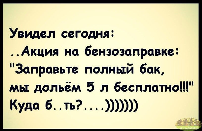 Увидел сегодня Акция на бензозаправке Заправьте полный бак мы дольём 5 л бесплатно Куда б ть