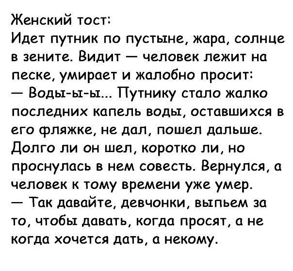 Тост про мужика. Женские тосты про мужчин. Женский тост. Тост смешной короткий женский. Тост прикол.