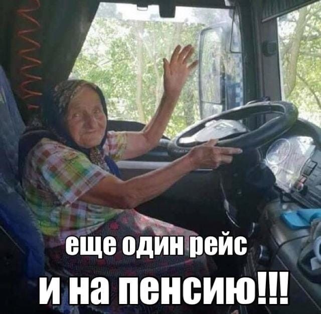 _ еще одинпой с и на пенсию