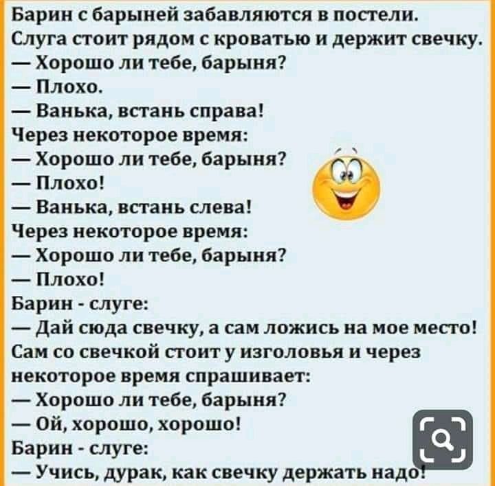 Барин с барыней забавляются в постели Слуга стоит рядом с кроватью и держит свечку Хорошо ли тебе барыня Плохо Ванька встань справа Через некоторое время Хорошо ли тебе барыня Плохо Ванька встань слева Через некоторое время Хорошо ли тебе барыня Плохо Барин слуге дай сюда свечку а сам ложись на мое место Сам со свечкой стоит у изголовья и через некоторое время спрашивает Хорошо ли тебе барыня Ой х