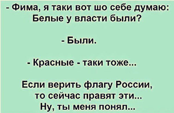 Фима я таки вот шо себе думаю Белые у власти были Были Красные таки тоже Если верить флагу России то сейчас правят эти Ну ты меня понял