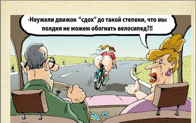 Неужепи движок сдох до такой степени что мы полдня не можем обогнать велосипеди