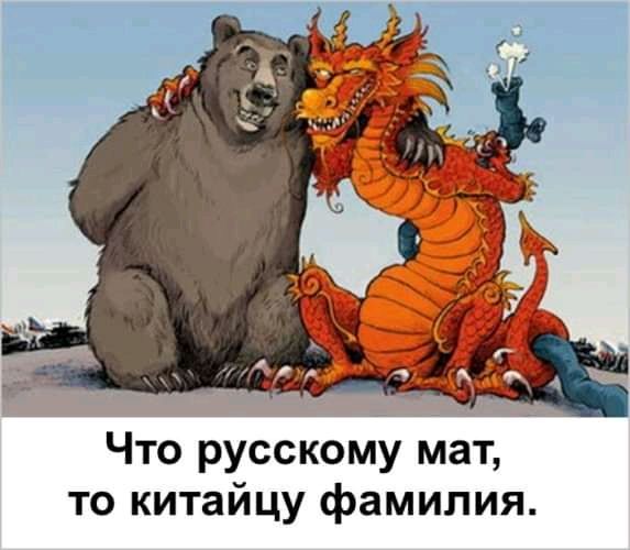 Что русскому мат то китайцу фамилия
