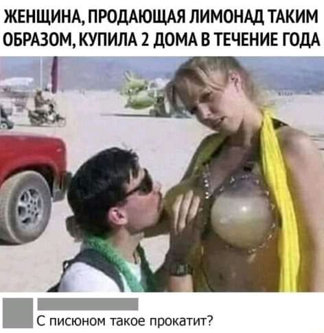 ЖЕНЩИНА ПРОДАЮЩАЯ ЛИМОНАД ТАКИМ ОБРАЗОМ КУПИЛА 2 ДОМА В ТЕЧЕНИЕ ГОДА С писюном такое прокатит