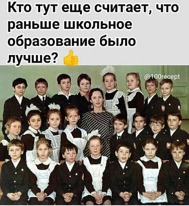 Кто тут еще считает что раньше школьное образование было