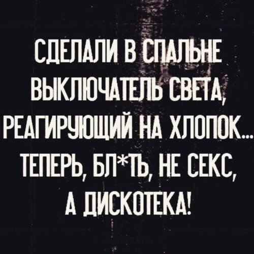 СДЕЛАЛИ В ШАЛЬНЕ ВЫКПЮЧАТЕЛЕ СВЕТА РЕАГИРЧЮШИЙ нд хлопок твпыэь впчь НЕ свкс А лискптвкм